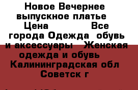 Новое Вечернее, выпускное платье  › Цена ­ 15 000 - Все города Одежда, обувь и аксессуары » Женская одежда и обувь   . Калининградская обл.,Советск г.